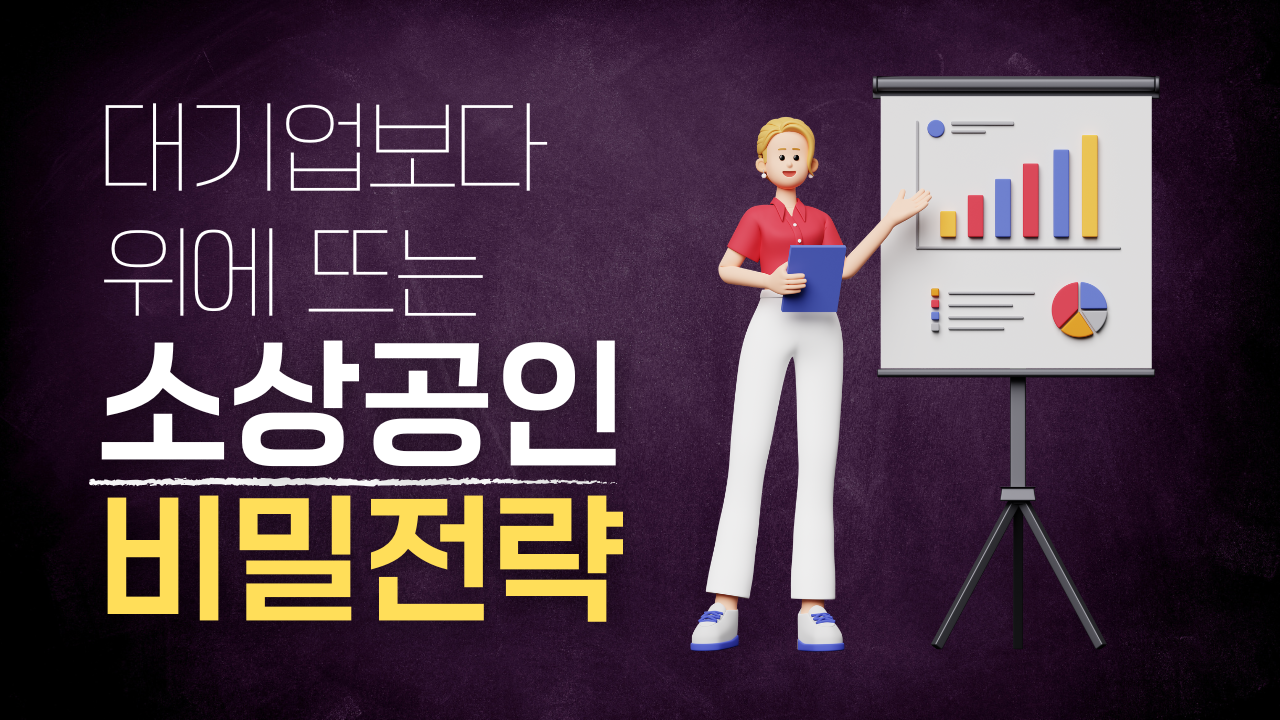 소규모 사업자가 검색 경쟁에서 이기는 링크 전략