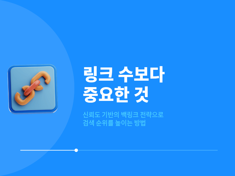 링크의 수보다 중요한 것, PBN이 일반 백링크와 결정적으로 다른 이유