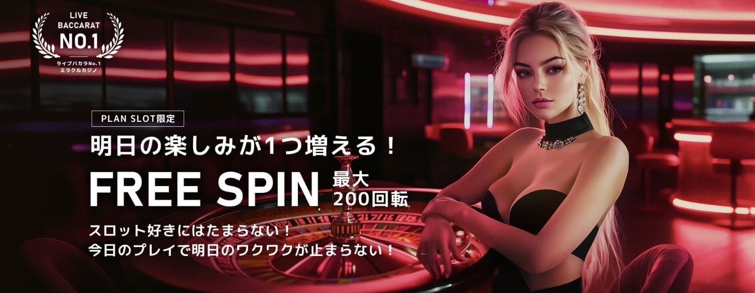 ミラクルカジノフリースピン