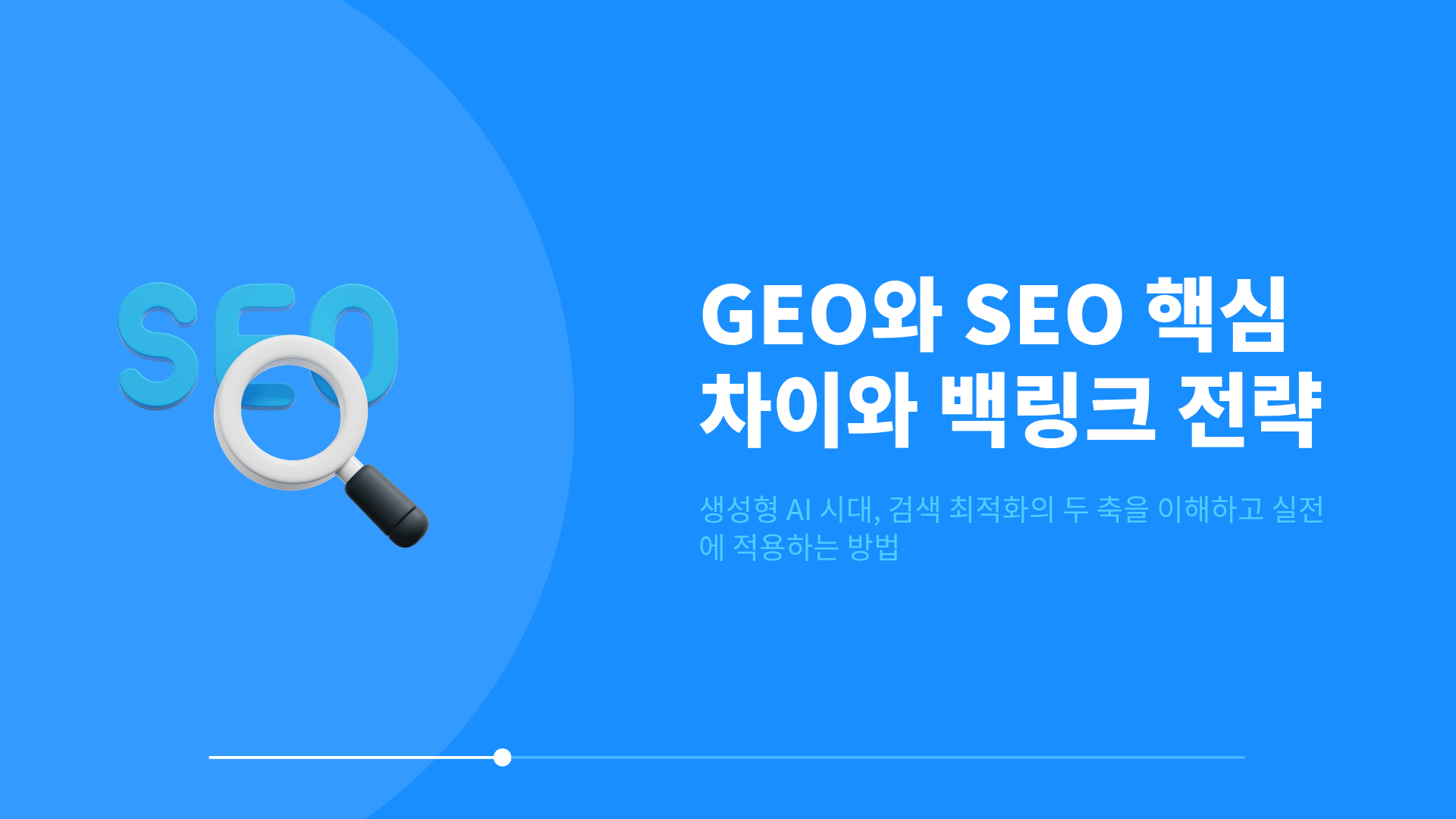 GEOSEO : GEO SEO 핵심 차이와 백링크가 둘 다 필요한 이유