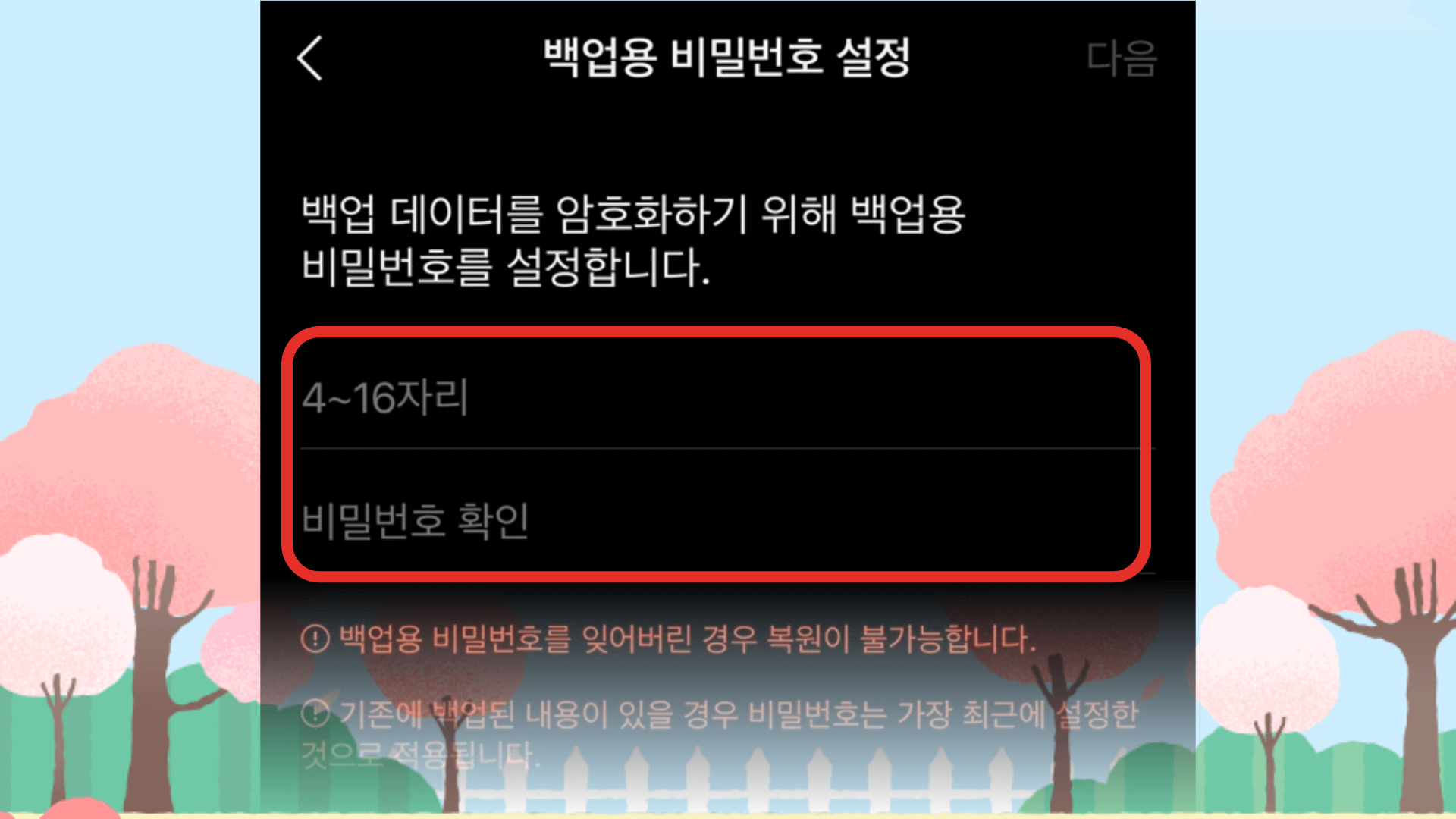 톡 대화 백업 비밀번호