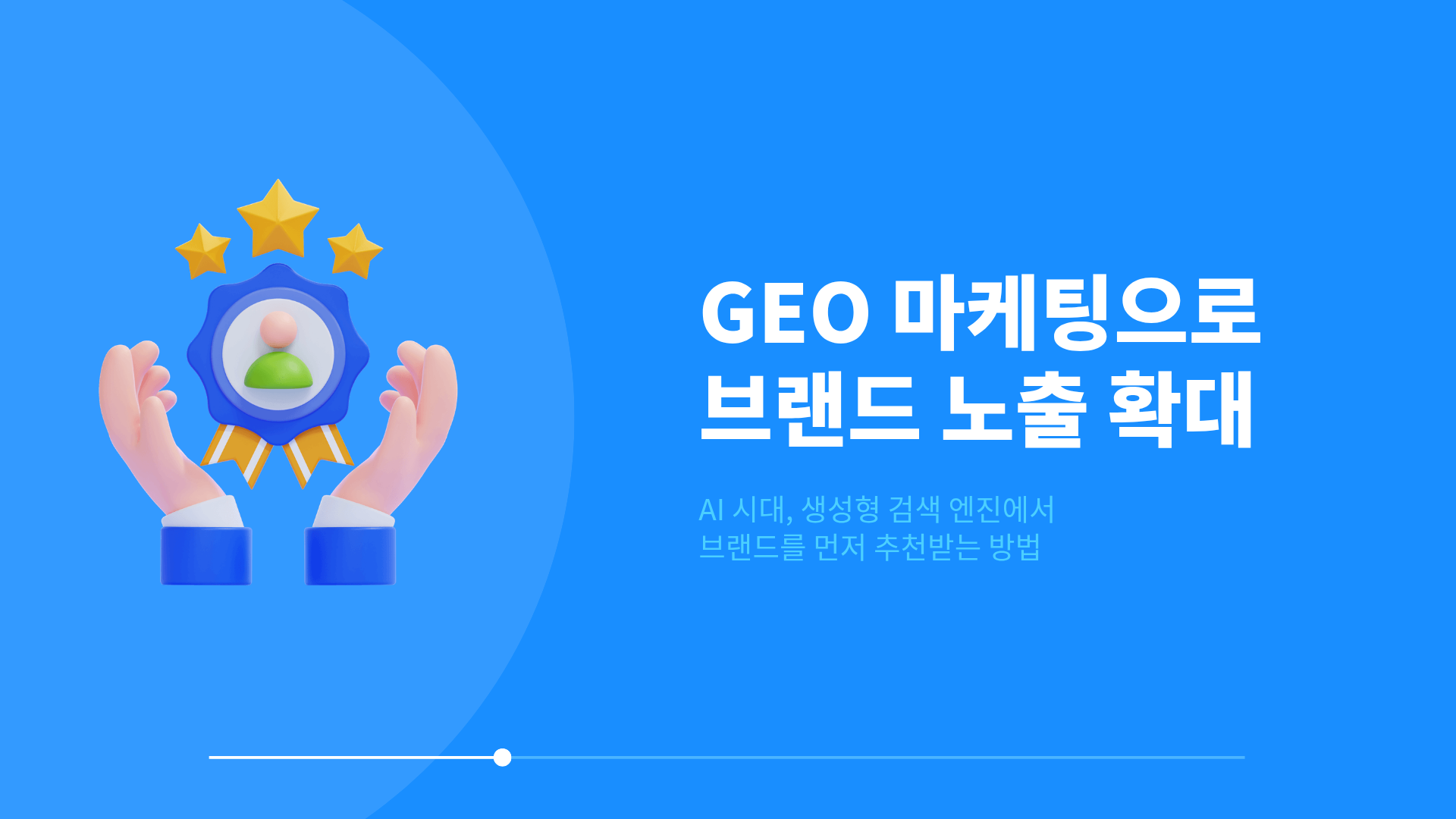 GEO 마케팅으로 브랜드 노출 높이는 현실적인 전략 4가지