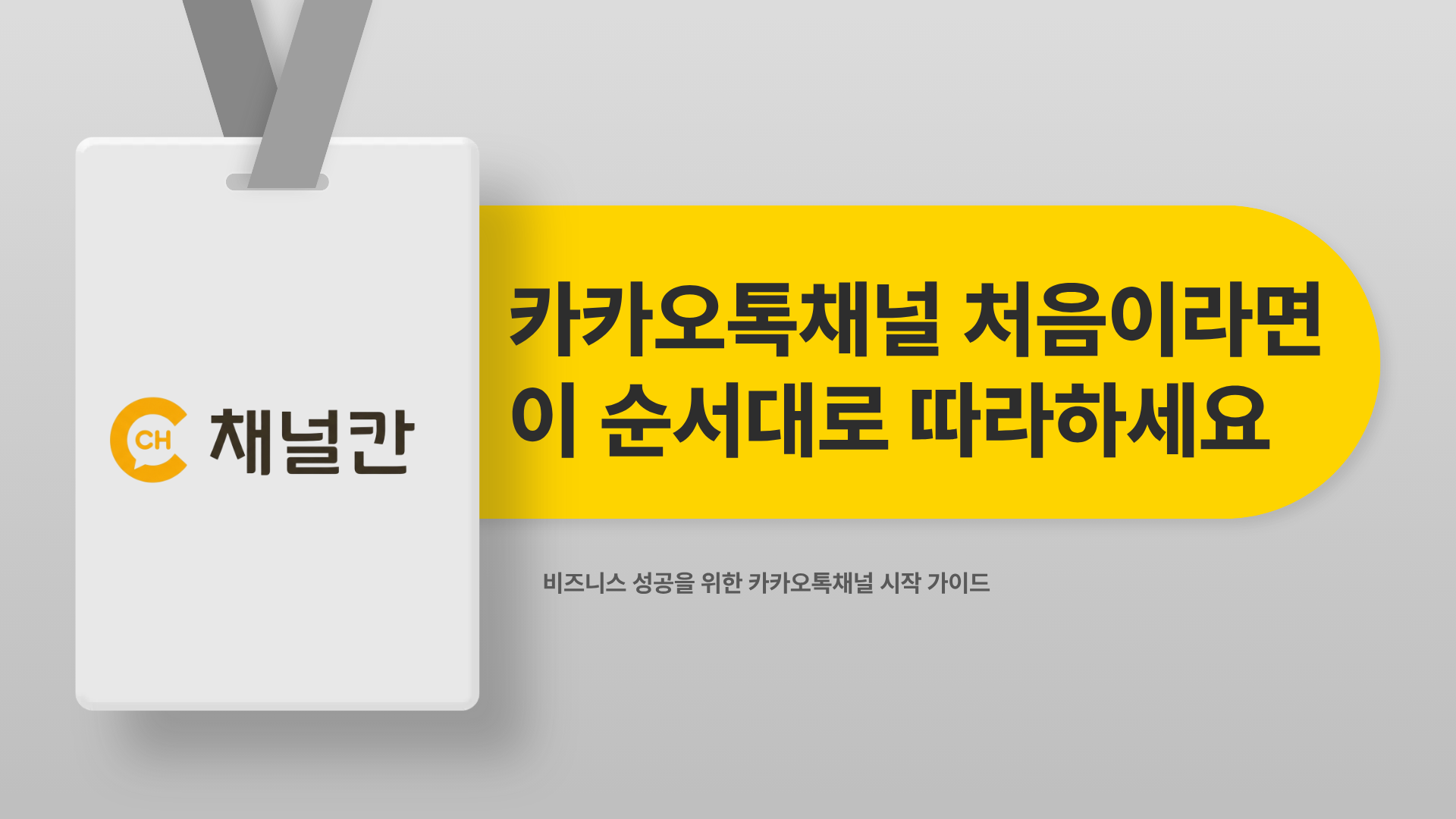 카카오톡채널 처음이라면 이 순서대로 따라하세요
