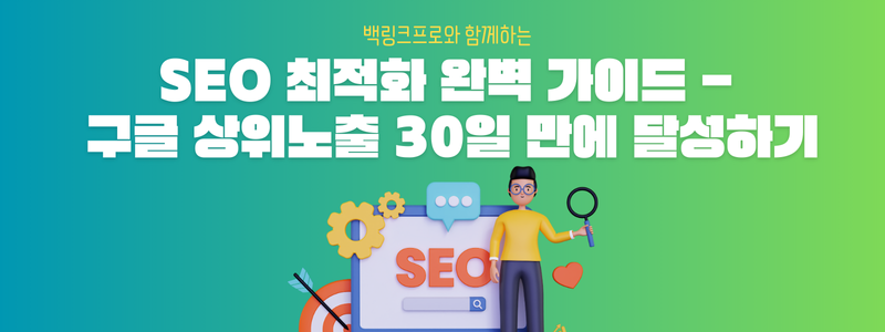 SEO 최적화 완벽 가이드 - 구글 상위노출 30일 만에 달성하기