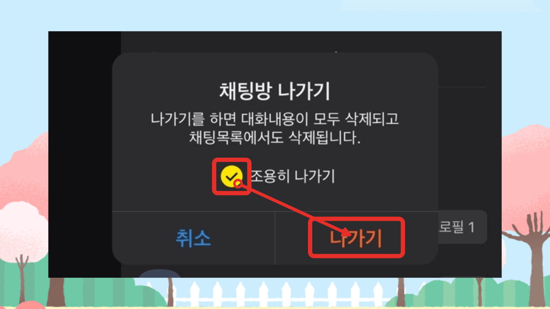 채팅방 조용히 나가기 기능 사용을 여기서 할 수 있다