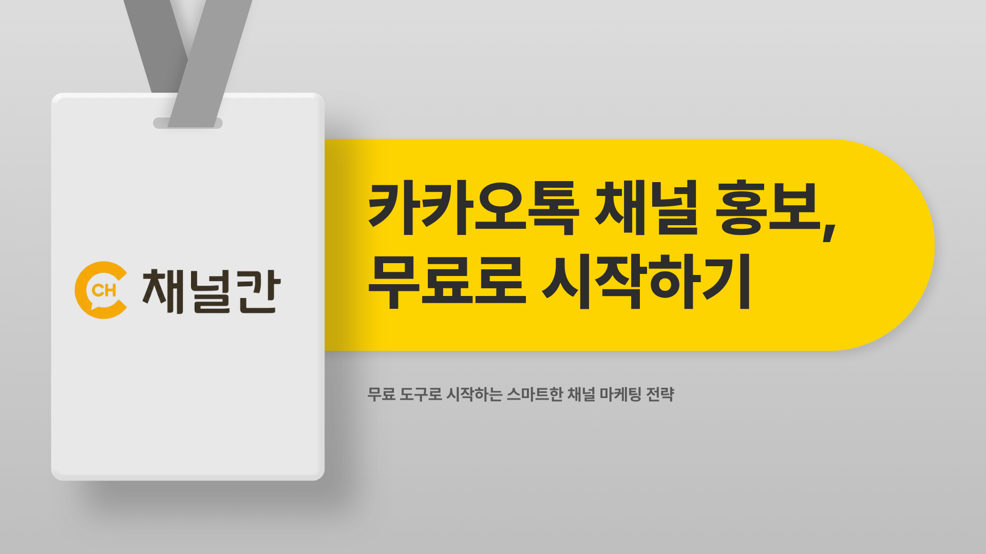 카카오톡채널홍보, 돈 안 들이고 효과 보는 방법