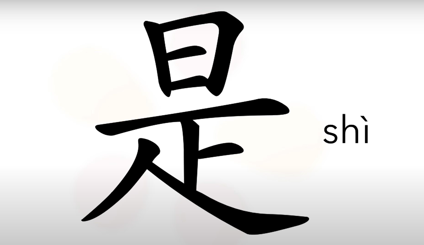 how to use shi in Chinese