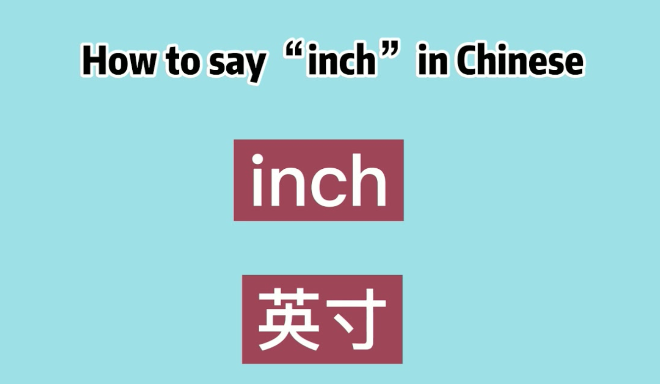 how to say inches in Chinese