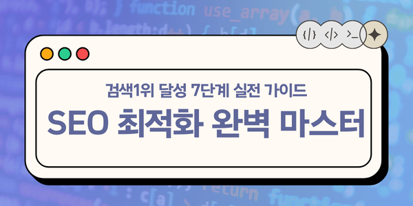 SEO 최적화 완벽 마스터하기 - 검색 1위 달성 7단계 실전 가이드