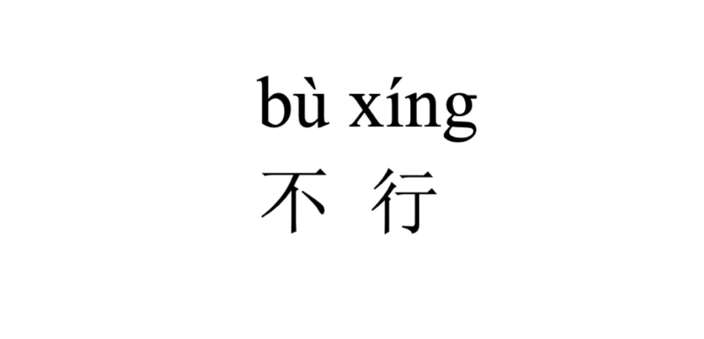 bùxíng 不行 not OK