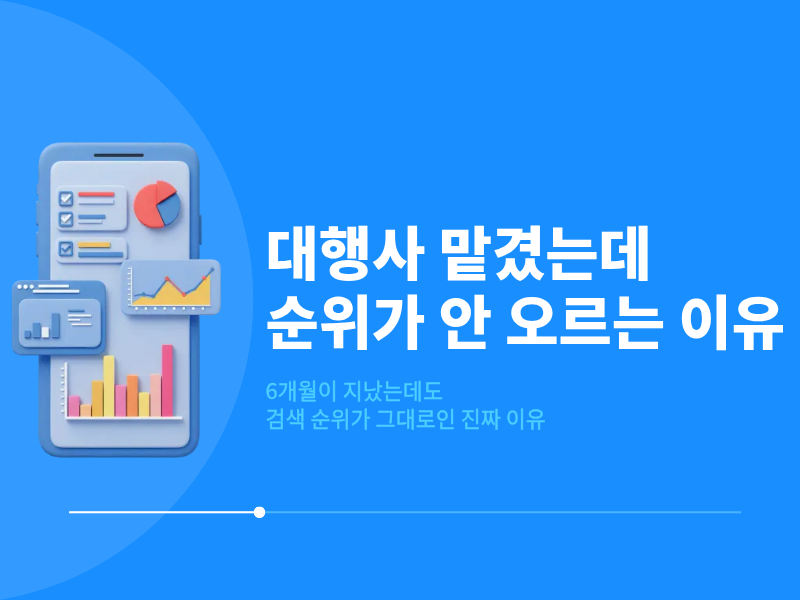 대행사 맡겼는데 홈페이지 순위가 안 오르는 이유