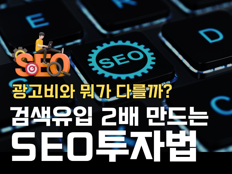 광고비 vs SEO 투자, 1년 후 차이