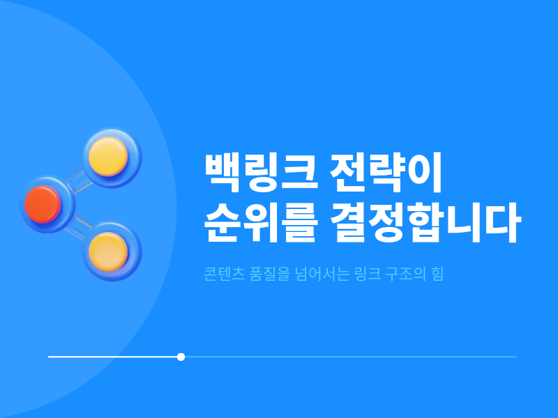 검색 순위는 '콘텐츠 품질'이 아니라 '백링크'가 결정합니다