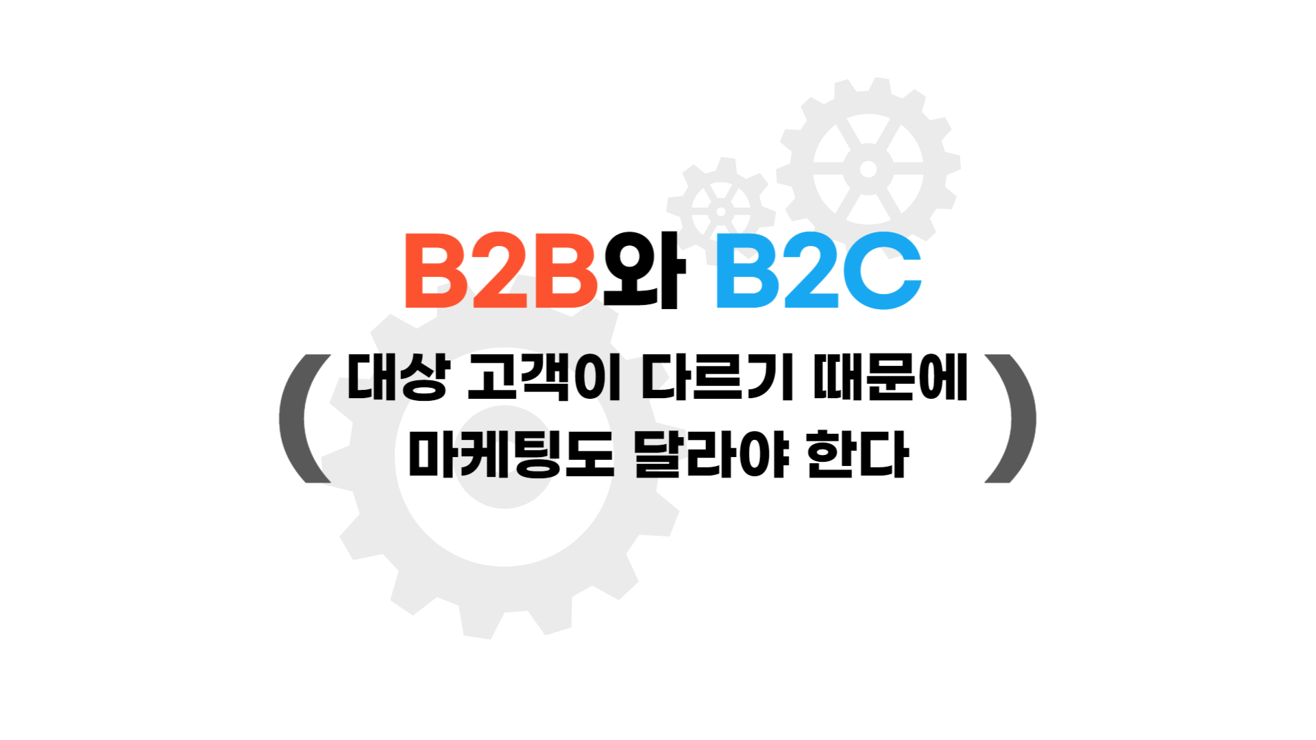 B2B와 B2C는 대상 고객이 다르기 때문에 마케팅도 달라야 한다.