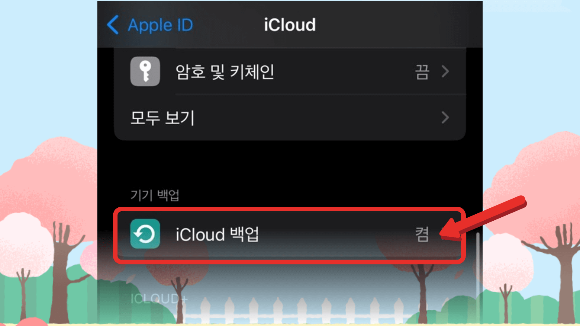 아이클라우드 백업 클릭