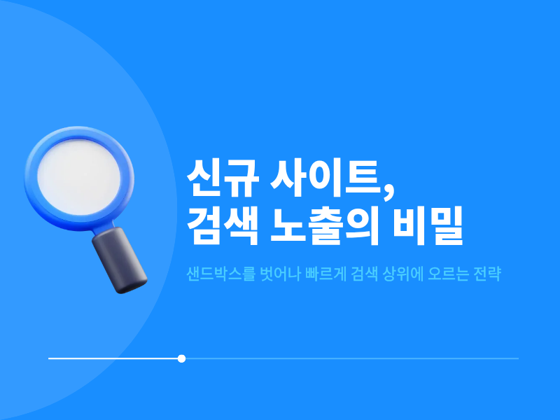 신규 사이트, 검색에 노출되려면 얼마나 걸리나요