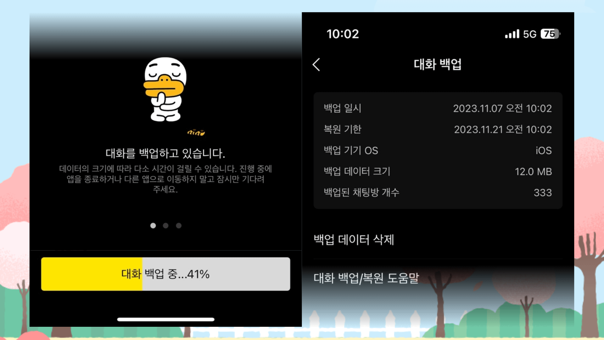 대화 내용 백업 완료