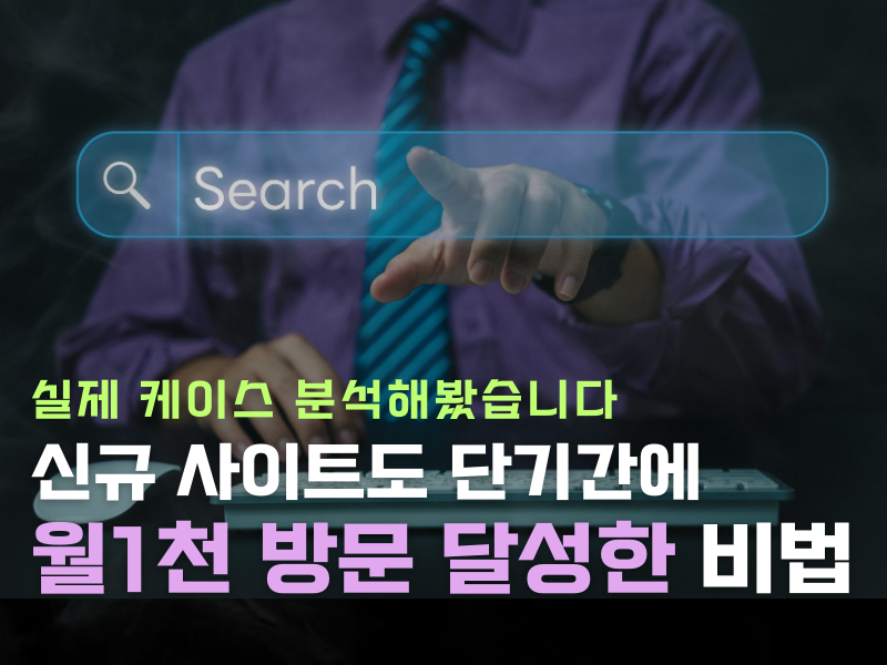 신규 사이트도 단기간에 ‘월 1천 방문’ 달성하는 법