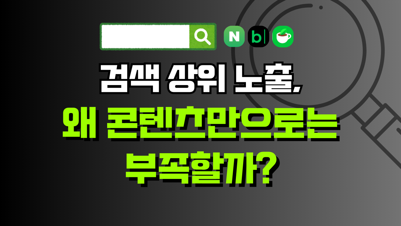 검색 상위 노출, 왜 콘텐츠만으로는 부족한가