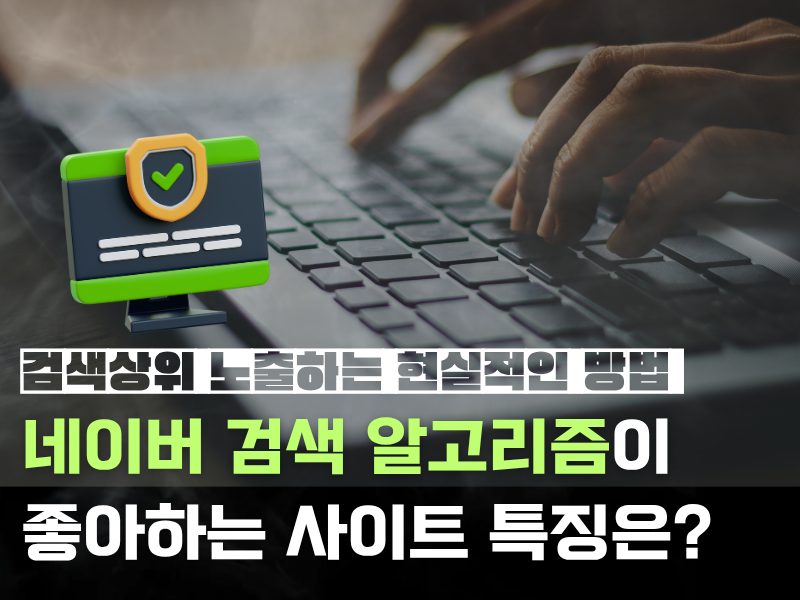 검색 1페이지 가는 사이트들의 공통점- 당신이 몰랐던 링크의 비밀
