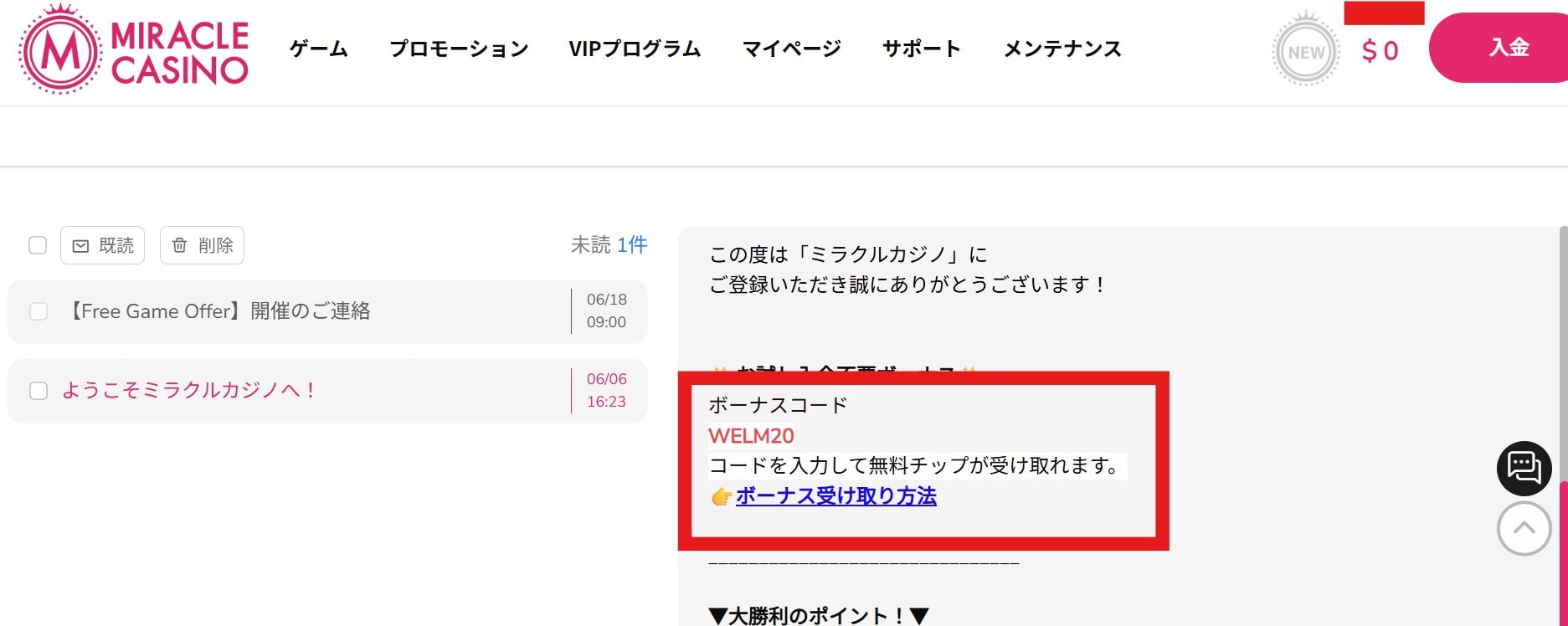 ミラクルカジノ入金不要ボーナス受け取り方5