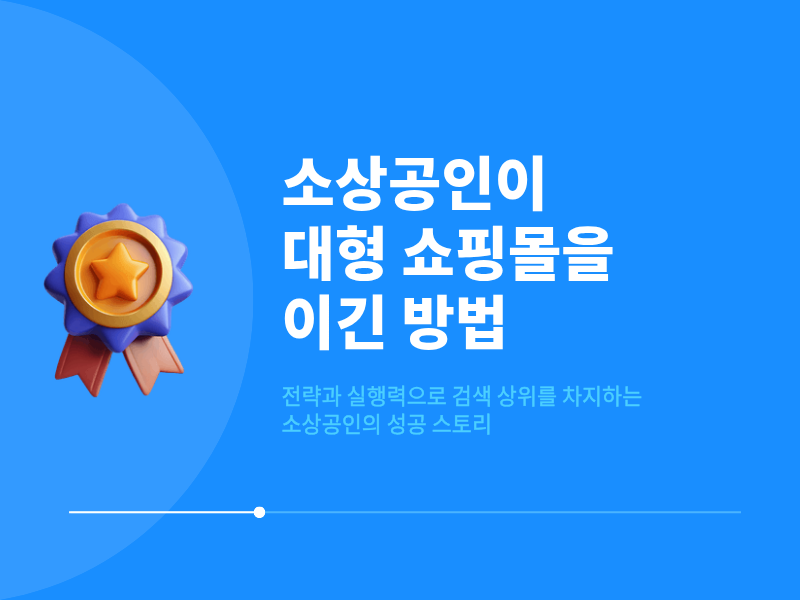 소상공인이 대형 쇼핑몰 키워드를 이긴 방법