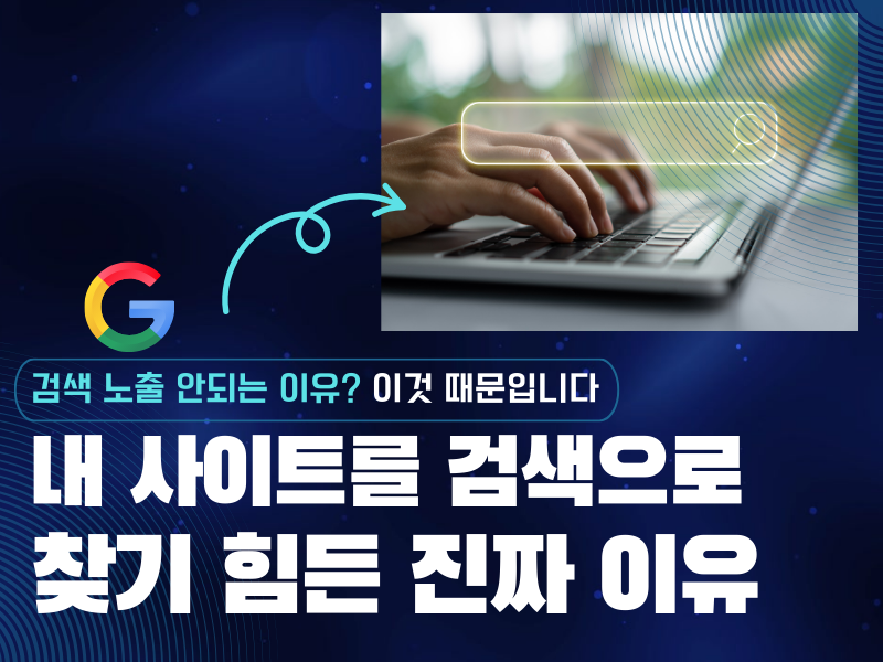 내 사이트가 검색노출 안되는 진짜 이유