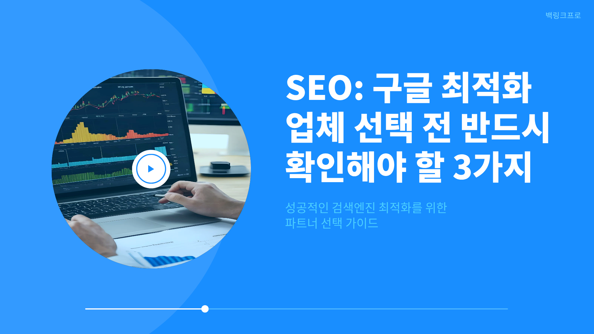 SEO: 구글 최적화 업체 선택 전 반드시 확인해야 할 3가지