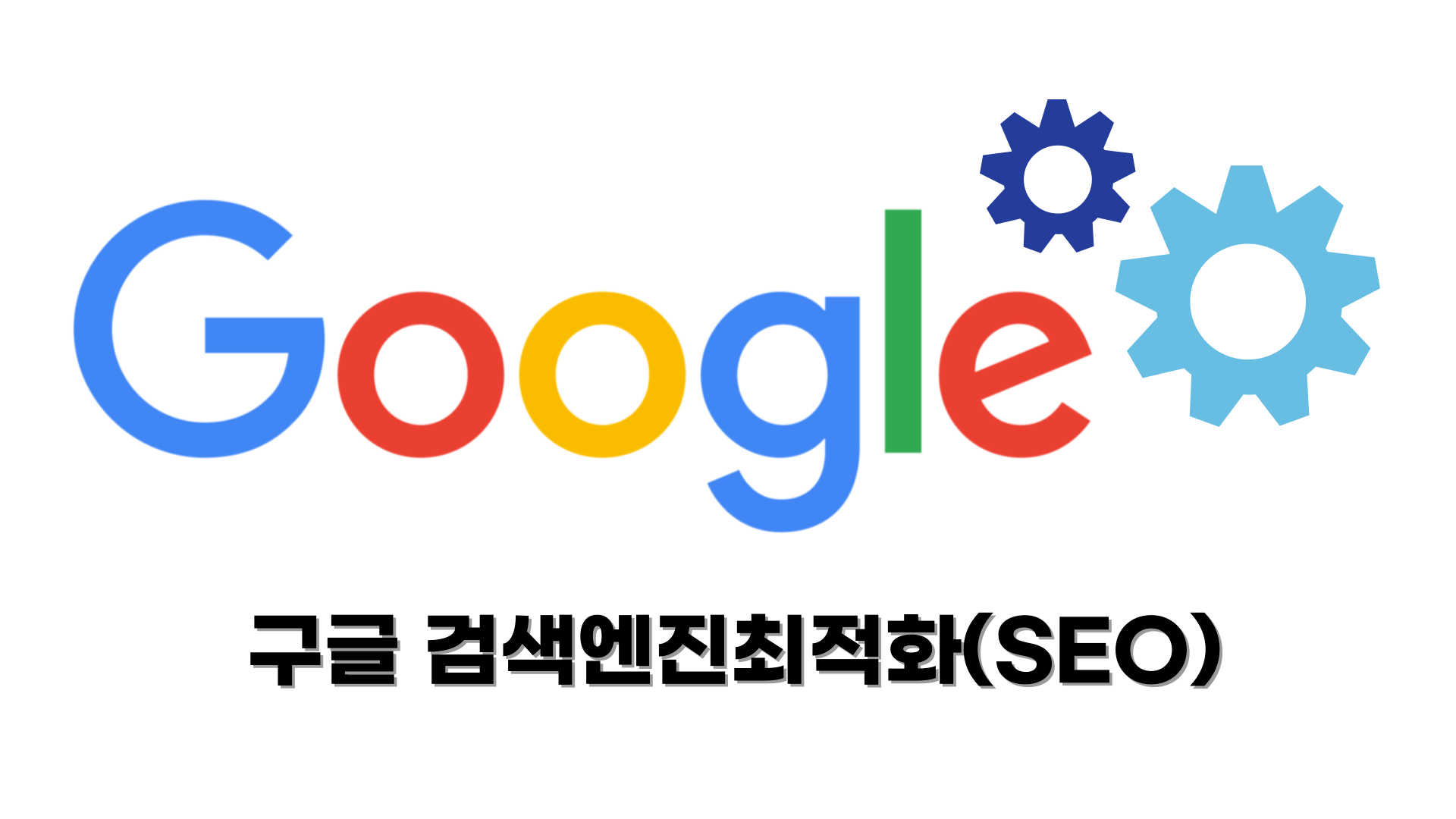 구글 검색엔진최적화 SEO