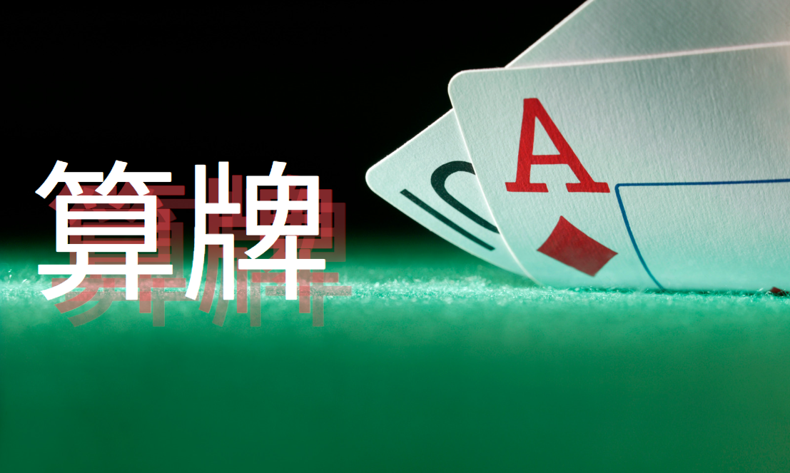 撲克牌 遊戲 21點算牌技巧